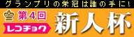 第4回レコチョク新人杯